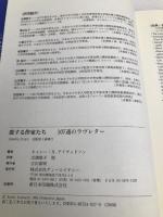 恋する作家たち: 107通のラヴレタ- ディーエイチシー キャシー N.ディヴィドソン