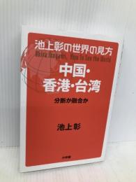池上彰の世界の見方 中国・香港・台湾: 分断か融合か 小学館 池上 彰