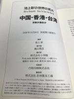 池上彰の世界の見方 中国・香港・台湾: 分断か融合か 小学館 池上 彰