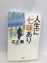 人生に七味あり 徳間書店 江上剛