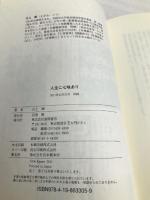 人生に七味あり 徳間書店 江上剛