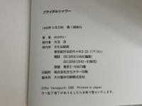 ブライダルシャワー 文化出版局 山口 れい