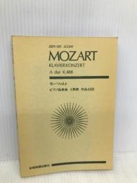 スコア モーツァルト ピアノ協奏曲第23番 イ長調 KV 488 (Zen‐on score) 全音楽譜出版社 諸井 三郎