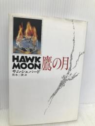 鷹の月 中央公論新社 サム シェパード