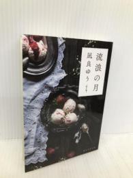 流浪の月 (創元文芸文庫 LA な 1-1) 東京創元社 凪良 ゆう