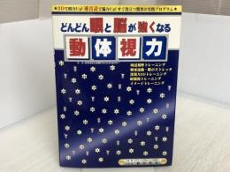 どんどん眼と脳が強くなる動体視力: 3Dで眼力Up!速音読で能力Up!すぐ役立つ驚異の実践プログラム ワニマガジン社 篠田 秀美