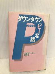 ダウンタウン・ピーな話 鹿砦社 大阪ダウンタウン研究会
