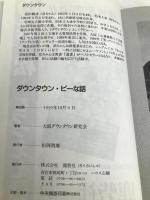 ダウンタウン・ピーな話 鹿砦社 大阪ダウンタウン研究会