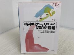 精神科ナースのための認知症看護 中央法規出版 一般社団法人日本精神科看護協会