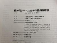 精神科ナースのための認知症看護 中央法規出版 一般社団法人日本精神科看護協会