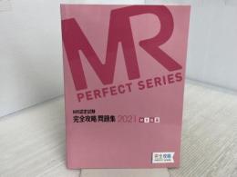 MR認定試験 完全攻略 2021 問題集 MR総論 (MR PERFECT SERIES) 薬ゼミ情報教育センター 薬ゼミトータルラーニング事業部