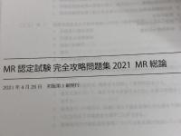 MR認定試験 完全攻略 2021 問題集 MR総論 (MR PERFECT SERIES) 薬ゼミ情報教育センター 薬ゼミトータルラーニング事業部