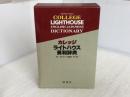 カレッジライトハウス英和辞典 研究社 竹林 滋