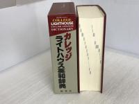 カレッジライトハウス英和辞典 研究社 竹林 滋