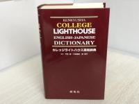 カレッジライトハウス英和辞典 研究社 竹林 滋