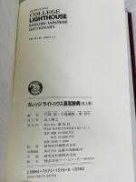 カレッジライトハウス英和辞典 研究社 竹林 滋