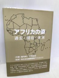 アフリカの姿 ―過去・現在・未来― エコハ出版 堀内 伸介