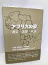 アフリカの姿 ―過去・現在・未来― エコハ出版 堀内 伸介