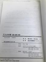 アフリカの姿 ―過去・現在・未来― エコハ出版 堀内 伸介