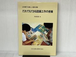 だれでもできる図画工作の授業: 心を育てる楽しい造形活動 三晃書房 岡田 けい吾