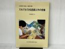 だれでもできる図画工作の授業: 心を育てる楽しい造形活動 三晃書房 岡田 けい吾