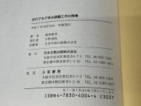 だれでもできる図画工作の授業: 心を育てる楽しい造形活動 三晃書房 岡田 けい吾