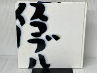 スコブルイー 酒井雄二(ゴスペラーズ) エムオンエンターテイメント 酒井 雄二