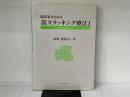 臨床家のための筋スラッキング療法 産学社エンタプライズ出版部 加瀬建造