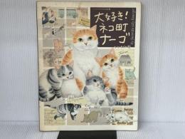 大好き!ネコ町ナーゴ: いつでもどこでもネコ町物語 NHK出版 モーリー あざみ野
