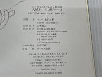 大好き!ネコ町ナーゴ: いつでもどこでもネコ町物語 NHK出版 モーリー あざみ野