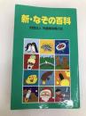 新・なぞの百科 児童憲章愛の会 中坂 幸蔵