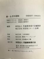 新・なぞの百科 児童憲章愛の会 中坂 幸蔵