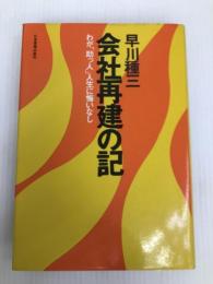 会社再建の記―わが「助っ人」人生に悔いなし 日本実業出版社 早川種三