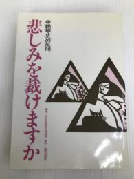 悲しみを裁けますか―中絶禁止への反問 (1983年)