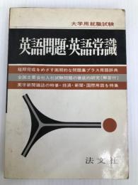 英語問題・英語常識―精選問題と単語用語集 (1981年) (大学就職試験) 法文社