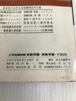 英語問題・英語常識―精選問題と単語用語集 (1981年) (大学就職試験) 法文社