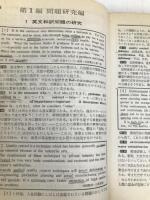英語問題・英語常識―精選問題と単語用語集 (1981年) (大学就職試験) 法文社