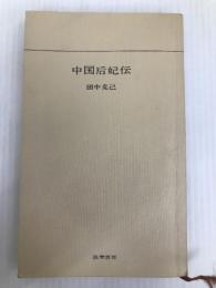 中国后妃伝 (1964年) (グリーンベルト・シリーズ) 筑摩書房 田中 克己