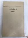 中国后妃伝 (1964年) (グリーンベルト・シリーズ) 筑摩書房 田中 克己