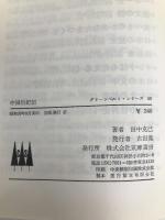中国后妃伝 (1964年) (グリーンベルト・シリーズ) 筑摩書房 田中 克己