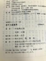 原子力産業界 (1979年) (教育社新書―産業界シリーズ 135) 教育社 中島 篤之助