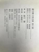 船山馨小説全集〈第6巻〉続石狩平野 (1976年) 河出書房新社 船山 馨