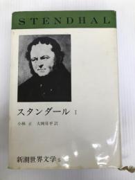 新潮世界文学 5 スタンダール 1 赤と黒　恋愛論 新潮社 スタンダール