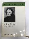 新潮世界文学 5 スタンダール 1 赤と黒　恋愛論 新潮社 スタンダール