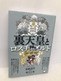 裏天皇とロスチャイルド ヒカルランド 嘉納 道哲