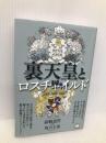 裏天皇とロスチャイルド ヒカルランド 嘉納 道哲