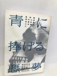 青に捧げる悪夢 KADOKAWA 恩田 陸