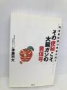 その便秘こそ大腸ガンの黄信号: 内視鏡検査の権威が証す 祥伝社 後藤 利夫