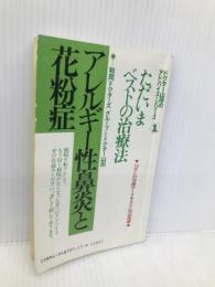 アレルギー性鼻炎と花粉症―ただいまベストの治療法 (ドクター山田のアドバイスシリーズ) 和同ドクターズグループ 山田武敏