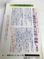 アレルギー性鼻炎と花粉症―ただいまベストの治療法 (ドクター山田のアドバイスシリーズ) 和同ドクターズグループ 山田武敏